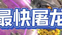 史上最快屠龙方式！记住，我叫饼干皮卡！#部落冲突 #部落冲突16本 ##云闪电