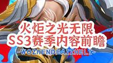 #火炬之光无限 #手机游戏推荐 ss3赛季内容前瞻，把你的问题打在评论区一起探讨吧