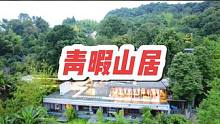青城有山，闲暇而居，如果来到青城山，一定要打卡这家野奢度假酒店，青暇山居。酒店依山而建，负离子含量丰
