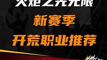 火炬之光无限 新赛季开荒职业推荐#火炬之光无限 #火炬之光无限ss3赛季 #双生梦魇