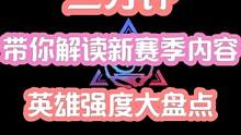 3分钟带你解读新赛季内容，英雄强度大盘点 #火炬之光无限 #手游推荐 #双生梦魇 #火炬之光英雄强度