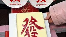 仟吉这次新出的发财蛋糕也太有创意了吧！关键才158的蛋糕跟点心碟不仅颜值高，寓意好。就连品质也非常在