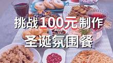 挑战如何用100块做出圣诞氛围餐！你能不能做到？#华莱士国民汉堡  #新年招财进堡  #跨年 #吃出