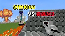 我的世界：创世神DB登场，实体303：我要向你挑战！