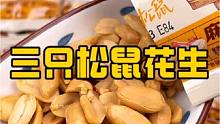 #三只松鼠 也来卷脱油花生了，个位数竟然到手16包，这个大羊毛必须得薅啊！#脱油花生 #追剧小零食 