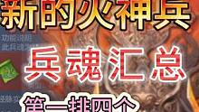 新的火神兵【兵魂汇总】第一排四个火穿透？一晚上的成果 #妄想山海 #体验服 #火神兵 #兵魂  #游