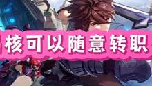 晶核居然可以随意转职了#晶核coa #晶核coa攻略 #游戏日常