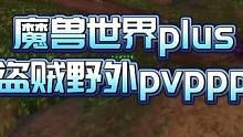魔兽世界plus:风蛇大爹带着猎人盗贼灰谷狙击联盟，盗贼野外pvppp#我们比你们多一个世界 #为了