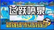 飞跃喷泉/最强跑法实战教学 #元梦之星  #元梦之星你不知道的偷鸡跑法 #元梦之星飞跃喷泉