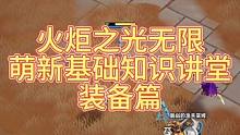【火炬之光无限】萌新必看的基础知识讲解 #火炬之光无限 #火炬之光无限SS3赛季 #游戏日常 #游戏