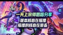 一天上宗师思路分享，版本核心在摇摆，摇摆的核心在装备 #云顶之弈 #云顶S10 #游戏 #金铲铲之战