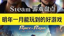 2024年 1月必玩的5款游戏！ 开年就让人剁手了 #steam游戏 #游戏推荐 #单机游戏
