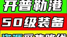 【星球重启】开普勒港资源点路线！50级速刷装备武器！废品零件/矿石/伐木/怪物/周本晨星工厂/波江座
