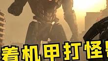 开着机甲打怪兽？感染者直呼：活下去一起#明日之后 #明日之后第六季 #明日之后零号感染者 #明日之后
