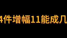 4件增幅11能不能成2件12？