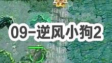 DOTA：09高分局《逆风小狗》2/3 遇到超恶心推进法师阵容该怎么办？当然是出一把隐刀偷人！#do