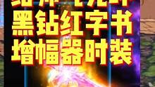dnf助手又送这个帅气的光环，15天黑钻、红字书、增幅器、时装兑换券 #dnf地下城与勇士 #DNF