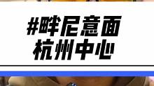 畔尼意面在杭州中心也开店啦！现在还有划算的代金券！本来店里就很平价了！用代金券更便宜啦#畔尼意面 #