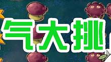 植物大战僵尸：《运气大挑战110期》！多少有点难打 #植物大战僵尸 #PVZ #游戏 #游戏通关三分