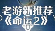 免费领取了吗？老游新推荐！确实挺好玩！ #游戏 #游戏鉴赏家 #命运2 #steam游戏 #fps
