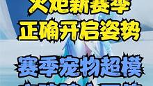 赛季玩法正确开启姿势，赛季宠物超模？丰碑骑士不值得抽？ #火炬之光无限 #手机游戏推荐 #火炬之光无