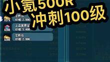 小氪500R冲刺100级 #qq三国 #游戏日常 #小橙猫君 #皇榜小橙#经典游戏