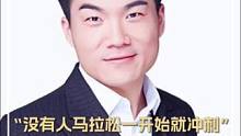 “没有人马拉松一开始就冲刺”董宇辉：快一点慢一点无所谓，不怕慢就怕停
