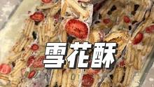没想到雪花酥这么简单！姐妹们赶紧做起来！#雪花酥 #追剧小零食 #自制零食 #四郎配音