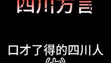 口才了得的四川人#沙雕动画 #四川方言 #四川dou知道 #万万没想到 #动画