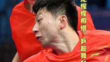 王楚钦和马龙惺惺相惜，乒超舞台上兄弟情深#国乒 #王楚钦 #马龙 #兄弟 #尊师重道 