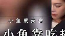 小鱼靠吃播赚钱养家，不料却遭丈夫背叛？#小鱼爱美食 