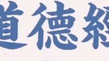 道德经帛书：“无为而治”智慧：顺应道的规律 #国学智慧 #国学经典 #涨知识 #思维认知 #分享知识