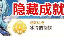 龙脊雪山隐藏成就【祭祀、公主与记事者】和【冰冷的钢铁】#原神游戏攻略 #原神隐藏成就 #原神枫丹