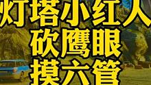 #逃离塔科夫  灯塔小红人砍鹰眼摸六管
