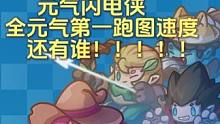 元气骑士第一跑图王，元气闪电侠正是在下~ #元气骑士前传  #元气骑士前传上限