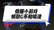 又是一个又慢无的活动..G币没了，喷漆还可以领。 #2023鸡斯卡星火计划