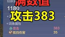 妄想山海：满数值红色兵魂，元素攻击最高383！全部神兵通用 #妄想山海