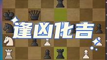 #国际象棋 #下棋 #逻辑  #比赛 #知识 白方进攻时候很快找到黑方的弱点，这个进攻计划实在太精彩