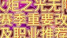 【火炬之光无限】赛季前瞻直播讲解及新赛季职业推荐 #火炬之光无限 #火炬之光无限SS3赛季 #双生梦