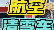 你见过装航空引擎的车吗…#汽车 #清雪车 #航空