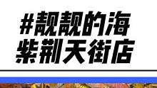 靓靓的海紫荆天街开新店了！现在单人只要149！刷到赶紧囤#冰雪美食季 #自助餐 城市风味榜 #