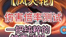 新武器风火轮【伤害倍率】测试  一把纯粹的搞耍武器 溜冰鞋玩具 #妄想山海 #体验服 #新武器 #风