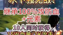 新版霸下水下强无敌！ 继承100%攻防血+元素 10人获得 小伙伴 #妄想山海 #体验服 #新进化宠