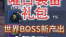 哇哦新东西【曜日装备礼包】世界BOSS新产出 有保底了20周 #妄想山海 #体验服  #浑天防具 #