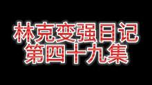 【王国之泪】游戏攻略第四十九集 风神殿相关任务（下）   #塞尔达传说王国之泪 #游戏日常 #游戏精