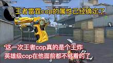 王者雷霆cop的属性已经确定了，这一次王者cop真的是个王炸，英雄级cop在他面前都不够看的了。#C