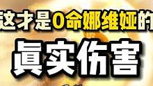 这才是0命娜维娅的真实伤害！你达标了吗？#原神枫丹 #原神 #娜维娅