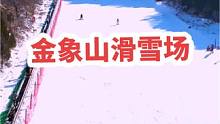用董宇辉同款音乐在金象山滑雪，瞬间感觉太酷啦！若追求品质，就懂得它的价值#董宇辉滑雪太帅了 #勇敢的