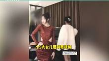 小S大女儿露背装跳舞，舞蹈性感星范十足，小S发文跟女儿抢版面 #小S #明星八卦