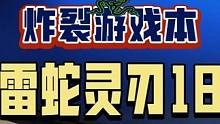 这就是游戏本的天花板吗？一台4个W的游戏本是什么体验。#单机游戏#雷蛇#游戏本#雷蛇灵刃#笔记本电脑